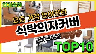 [광고]식탁의자커버 추천 판매순위 Top10 || 가격 평점 후기 비교