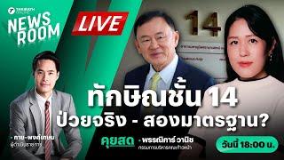 Live : กมธ.ความมั่นคงแห่งรัฐฯ ถกปมทักษิณชั้น 14 ป่วยจริง - สองมาตรฐาน? | THAIRATH NEWSROOM 7 พ.ย. 67