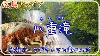 【八重滝】飯南ポークデミカツと八重滝さんぽ [Yaedaki Waterfalls] Driving to Countryside and Eating in Japan