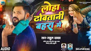 AUDIO | Rahul Yadav | Dil Lagavani Tahara Se Loha Dhovatani Bahara Me | Bhojpuri Song 2024 | Nitu |