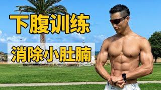 腹肌训练动作推荐｜下腹不够明显｜消除小肚腩｜轻松解决！