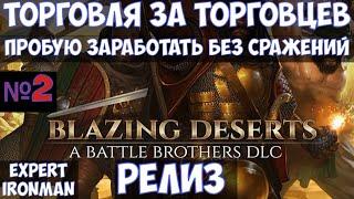 ️Battle Brothers: BD Торговля за торговцев. Пробую заработать без сражений. №2. Ironman/expert