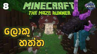 ලොකු හත්ත | Minecraft The Maze Runner - Sinhala Gameplay | Part 08 | ft. @Gamester__