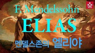 멘델스존, 엘리야, 서울모테트합창단, F. Mendelssohn, Seoul Motet Choir