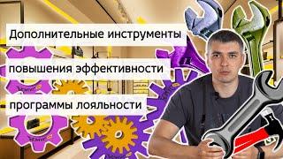 Инструменты повышающие эффективность программы лояльности! БонусПлюс#6