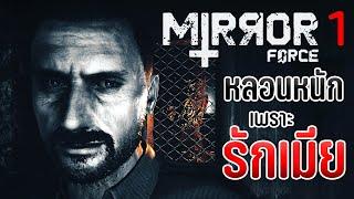 หลอนหนักเพราะรักเมีย | Mirror Forge #1