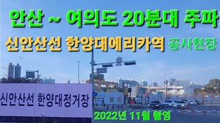 여의도 20분대 주파, 신안산선 한양대에리카역 공사현장 사거리 (2022년 11월)