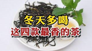 冬天多喝这四款最香的茶，都是懂茶人的喝茶名单，网友：全是好茶