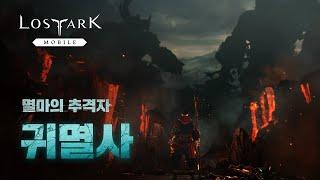 [로스트아크 모바일] 오리지널 클래스 귀멸사
