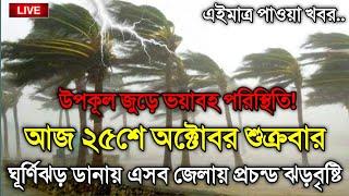 আবহাওয়াও খবর আজকের, 25 October 2024, Bangladesh Weather Report