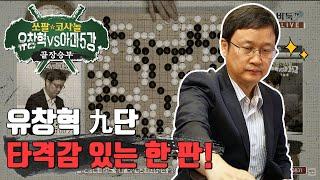 역전 인가요?! 유창혁의 절묘한 타개!! ※바둑 하이라이트※ 유창혁vs김정우