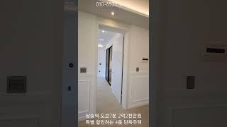 (2억2천만원 특별할인) 삼송역 도보7분 연면적57평 4룸 단독주택 드디어 할인분양 합니다(고양시 덕양구 지축동 및 삼송동 전원주택)