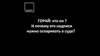 Нотариус Горай: кто он и почему его исполнительные надписи нужно оспаривать в суде?