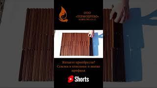 Деревянный коврик премиум 50х75 #Shorts #термодерево #мебельнаяфабрика #термодревесина #мебель