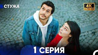 Стужа 1 Серия (Русский Дубляж) - 4K