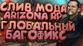 СЛИВ МОДА - ARIZONA RP LIMONCHYK (ГЛОБАЛЬНЫЙ БАГОФИКС + НОВЫЕ ОБНОВЛЕНИЕ!) + УСТАНОВКА МОДА!