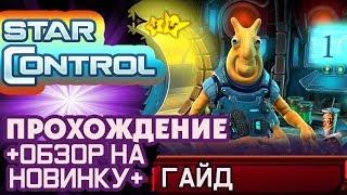 Star Control: Origins Прохождение #1