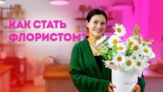 Как стать флористом? Личный опыт #цветы #flowerdesign #flowers #