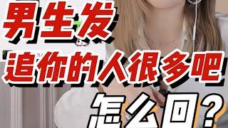 脱单技巧！男生发“追你的人很多吧”怎么回？！女生必看！脱单