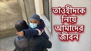 এমন কিছু দিন যায় খুব কঠিন সময় পার করতে হয়তাওহীদের জন্যও ঐসময়গুলো কষ্টের।অটিজম নিয়ে এভাবেই চলতে হবে