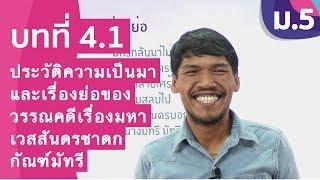 วิชาภาษาไทย ชั้น ม.5 เรื่อง ประวัติความเป็นมาและเรื่องย่อของวรรณคดีเรื่อง มหาเวสสันดรชาดก กัณฑ์มัทรี