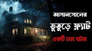 আসানসোলের ভুতুড়ে ফ্ল্যাট | একটি সত্য ঘটনা | Osoririr Golpo Episode 11 | ‎গ্রাম বাংলার ভুতের গল্প