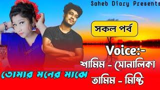 তোমার মনের মাঝে - সকল পর্ব || Samim, Shonalika