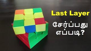 How to solve the Last Layer | 3 x 3 cube | imw