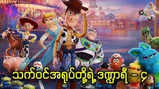 သက်ဝင်အရုပ်တိုရဲ့ ဒဏ္ဍာရီ - ၄ || Toy Story 4 (2019)