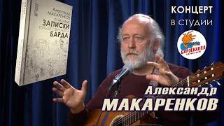 Александр МАКАРЕНКОВ и друзья - песенная презентация новой книги  Студия БАРЗЕНХОЛЛ, 18.11.2023