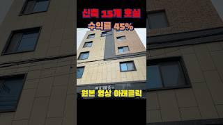 #shorts #부동산 #건물매매 #다가구경매 #일타부동산 # 다가구 수익률 #상가주택경매 #상가주택매매