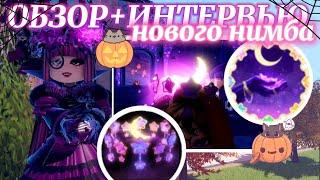  ОБЗОР+ИНТЕРВЬЮ НОВОГО НИМБА!  Dream Dust ⭐ Eveningfall Halo 2024 | Роял Хай | | Royale High |