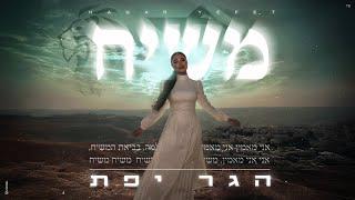 הגר יפת - משיח (Prod. by Moti Simon & Hen Cohen)