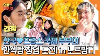 한식당 없던 프랑스 노르망디 먹자골목에 한식당 OPEN 프랑스 현지인들 찐 반응 공개!! | 선 넘은 패밀리