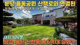 NO-0395 분당 율동공원 산책로 바로 옆 대지104평 신현동 마지막 6억대 파격할인 전원주택 [경기광주단독주택][신현동단독주택]