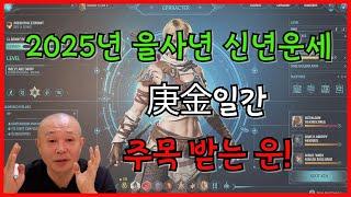 2025년 을사년 신년운세 庚金일간 주목 받는 운!