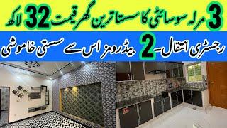 3 Marla House For Sale In Lahore Low Price | Brand New  Beautiful House In Lahore | Sasta Makan