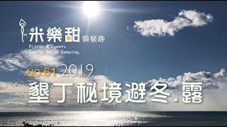 米樂甜 露營趣 No.61  | 墾丁 尋找秘境沙灘 避冬露