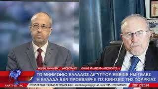 ΑΝΑΤΡΕΠΤΙΚΟ live streaming || ΠΑΡΑΣΚΕΥΗ 20 - ΔΕΚΕΜΒΡΙΟΥ - 2024 ||