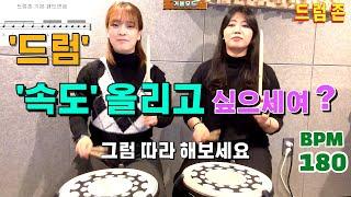 '드럼' 칠때 속도가 안올라가서 고민이신 분들 .. 매일 같이 해봐요 ~ [드럼존]