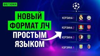 Вот Почему НОВАЯ Лига Чемпионов - ЛУЧШЕ ⋄ О ВСЕХ Изменениях в ТУРНИРЕ ⋄ Betera Show