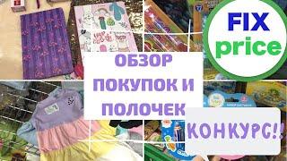 НОВИНКИ ФИКС ПРАЙС! | ОТЛИЧНЫЕ ПОКУПКИ | ОБЗОР ПОЛОЧЕК | КОНКУРС!? | FIX PRICE |Alena Rasl