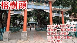 榕樹頭 2023年3月19日 油麻地的一個休憩公園 多唔多人休息? 天后廟情況怎樣? 人流怎樣? Yung Shu Tau Yau Ma Tei Hong Kong Street View@步行街景