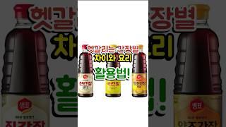항상 헷갈렸던 간장 별 차이와 요리 활용법! #쇼츠 #음식 #상식
