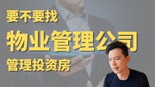 要不要找物业管理公司管房产？管理公司管的好处和坏处 #物业管理 #投资房 #贝塔投资