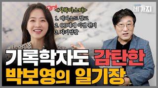 "박보영의 일기는 기록의 정석입니다" 25년 차 기록학자가 분석한 박보영의 일기장.