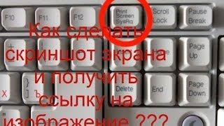 Как сделать скриншот экрана и получить ссылку на изображение ???