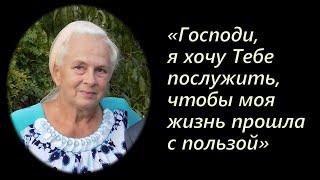 "Господи, я хочу Тебе послужить!" - 12 лет в конспирации II Германюк Зинаида Михайловна