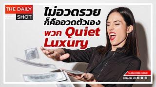 ไม่อวดรวยก็คืออวดตัวเอง พวก Quiet Luxury