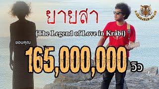 ยายสา (The Legend of Love in Krabi) - เสือสองเล【OFFICIAL MV】